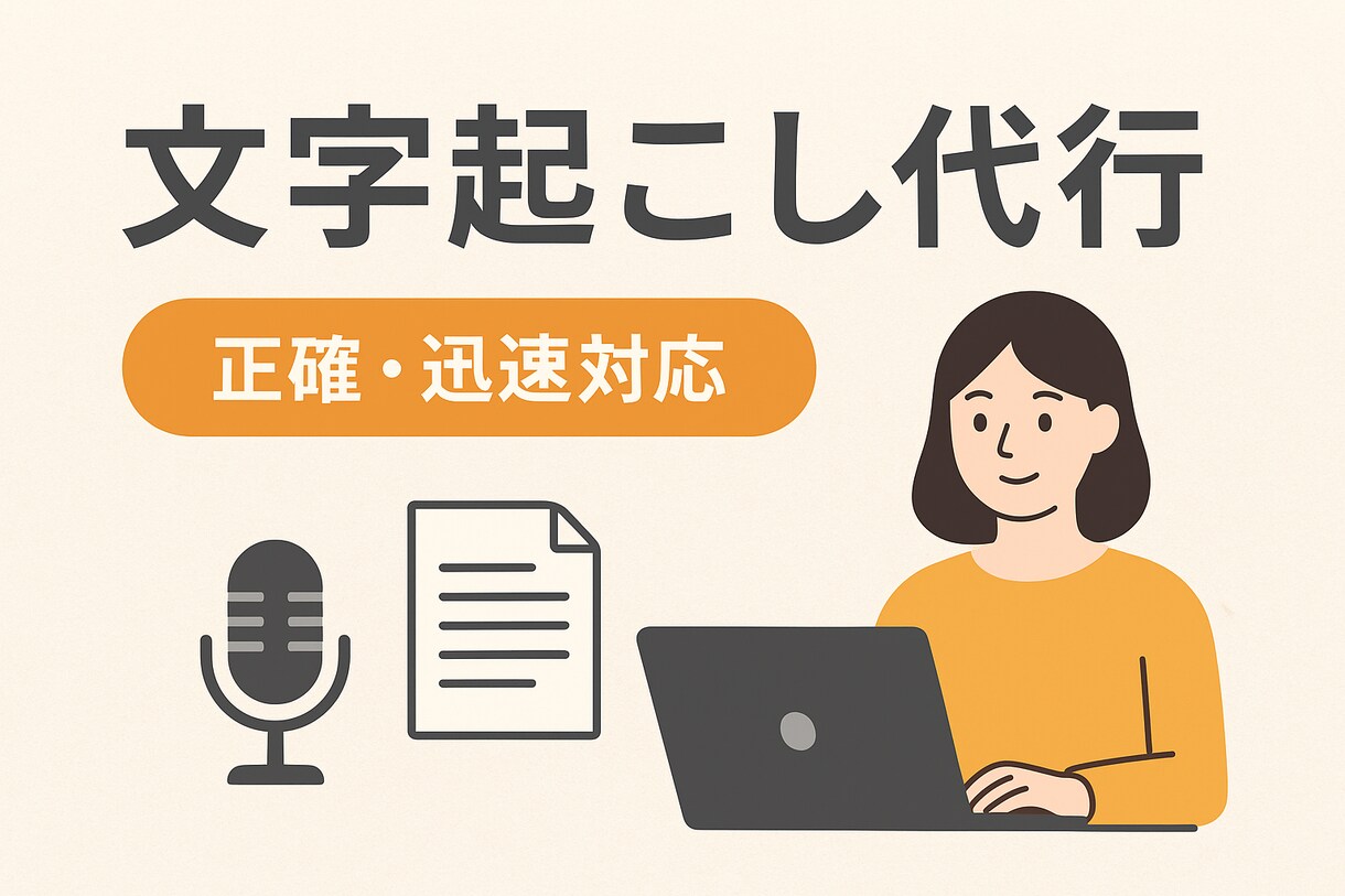 正確・迅速対応！安心の文字起こし代行します 会議・講演・取材など音声や動画を丁寧に文字化します イメージ1