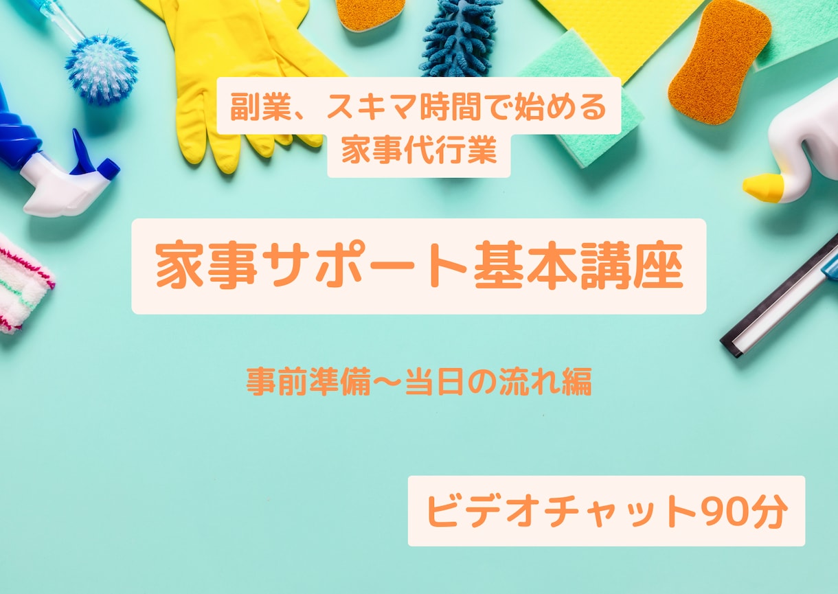 家事サポートの基本を教えます スキマ時間で始める家事代行業の基本の流れ講座 イメージ1