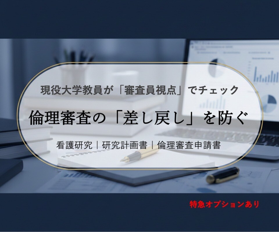 看護研究の計画書・倫理審査書類をチェックします 倫理審査での差し戻しや、上司からの指摘が不安な方へ イメージ1