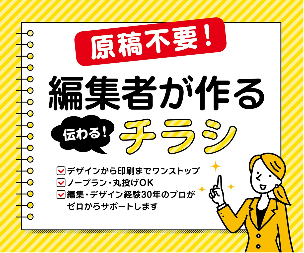 プロ編集者が構成から考える「伝わるチラシ」作ります 文章が苦手でも大丈夫！ 内容整理からサポートします イメージ1