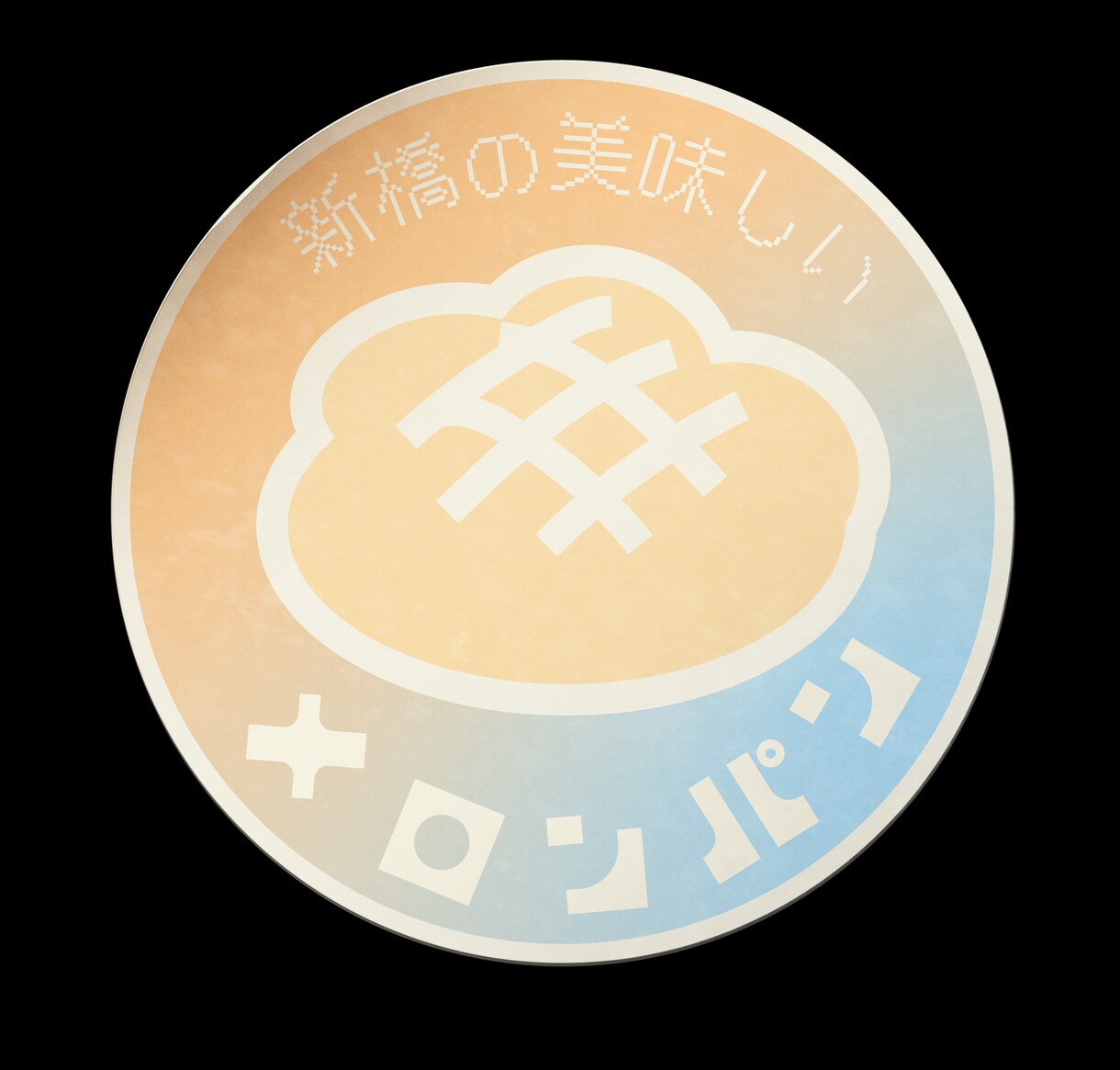 ちょっぴりあの頃っぽく今風！商品のシールを作ります 可愛くて思わず商品に手を伸ばしたくなるようなシール作成します イメージ7