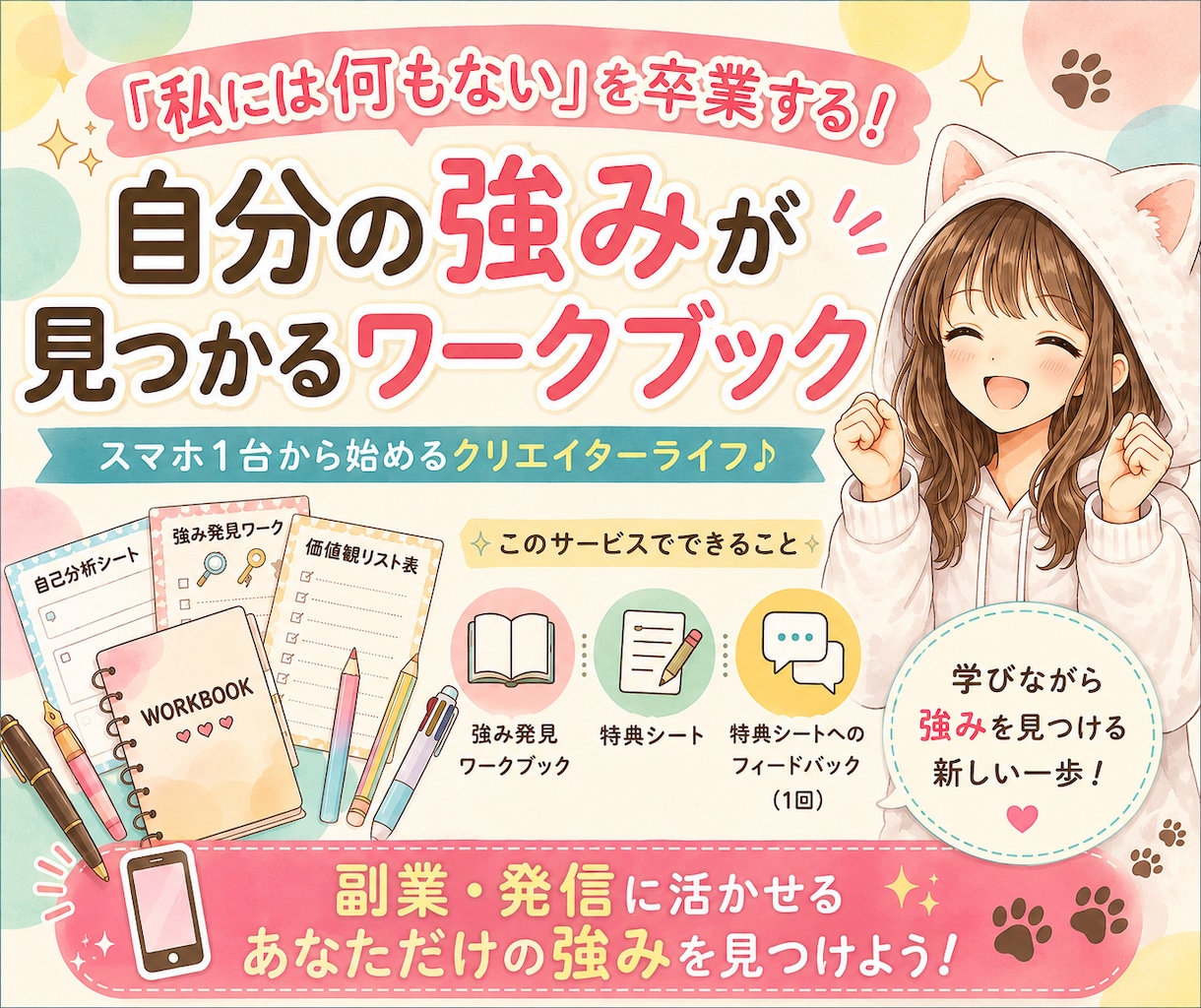 スマホ副業に活かせる強みを見つけます 「私には何もない」を副業の武器に変える イメージ1