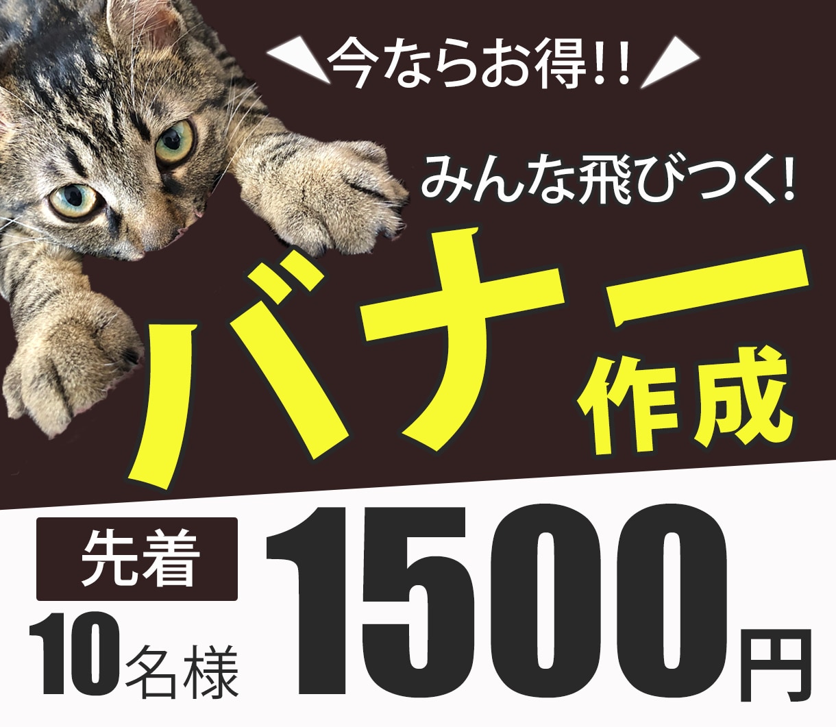 格安！【1500円】バナー作成します 先着10名様限定！修正無制限！ イメージ1