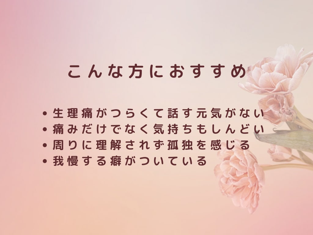 生理のつらさをお聴きします ひとりで我慢しないで気持ちを吐き出してみませんか？ イメージ5