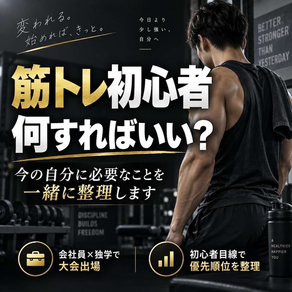 筋トレ初心者の「何すればいい？」を一緒に整理します 会社員×独学で大会出場。初心者目線で優先順位を整理 イメージ1