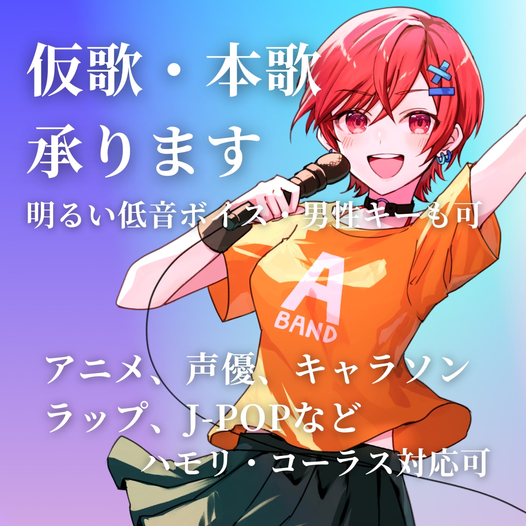 現役VTuberが希望に基づいて歌唱します 高音～女性声としては比較的低音まで対応可能です イメージ1