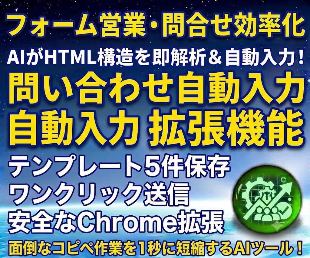 AI解析⭐問い合わせフォーム自動入力開発します AIがフォーム構造を即解析！一発で自動入力で営業効率10倍 イメージ1