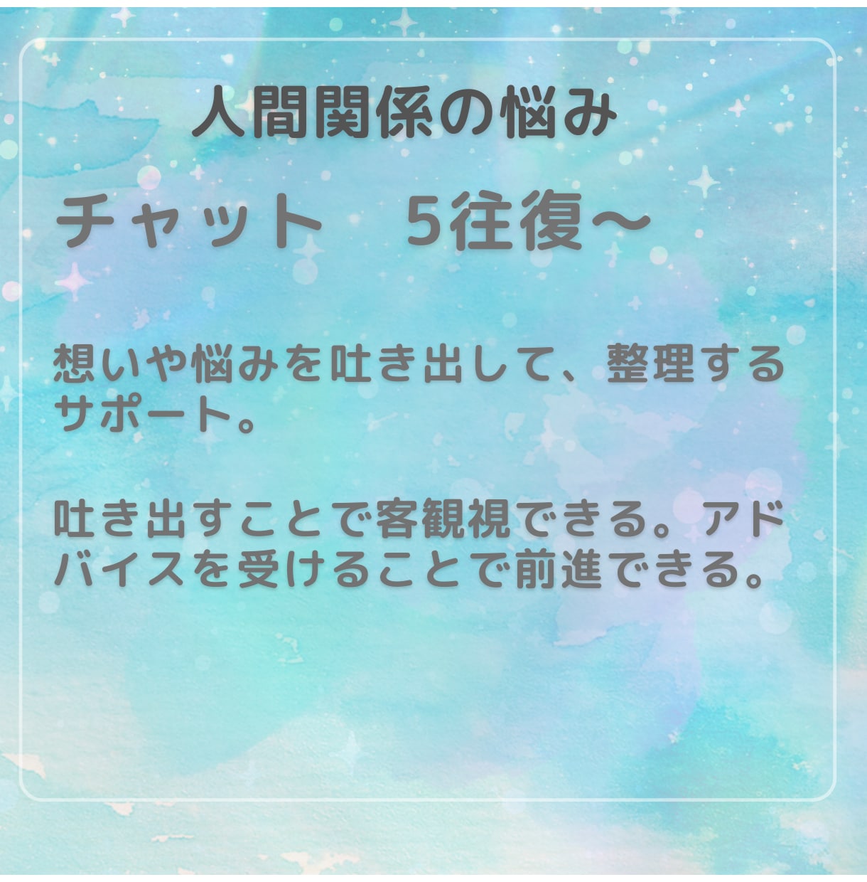 人間関係の悩み聞きます どんな悩みも否定しない　受け止めます イメージ1