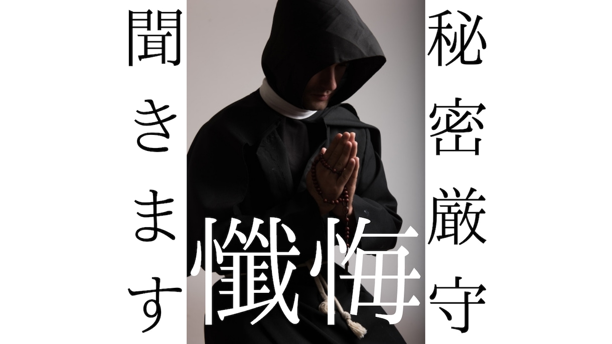 秘密厳守です。懺悔聞きます 心にしまっておけない苦しみを吐き出してください。 イメージ1