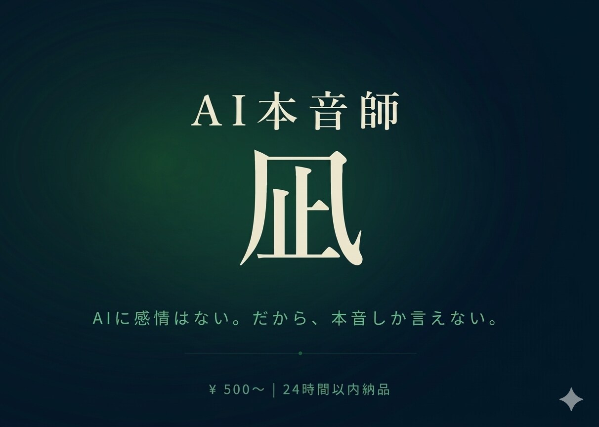AI本音師 凪  あの人の本音、教えます AIに感情はない。だから、本音しか言えない イメージ1