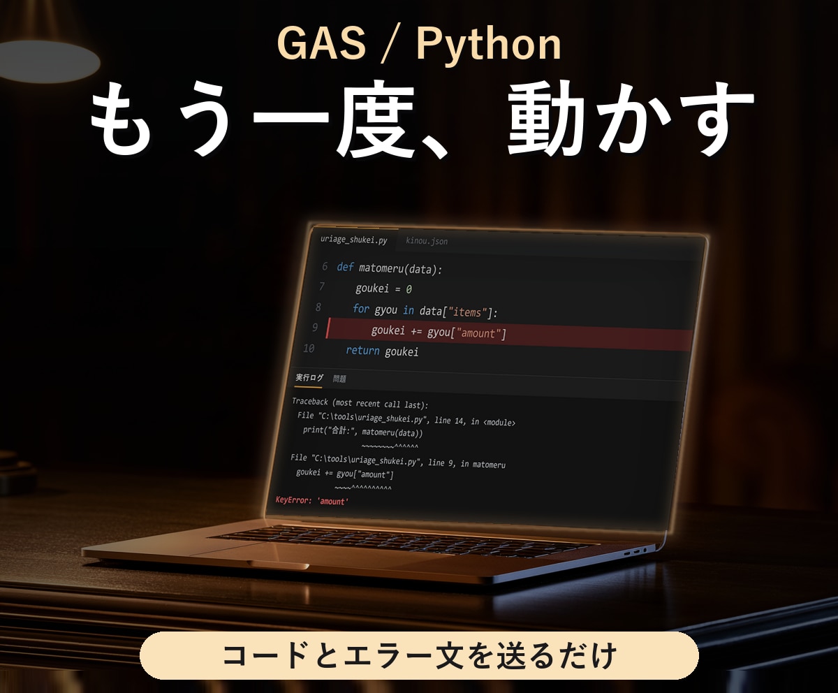 GAS・Pythonの動かないツールを直します コードとエラー文を送るだけ。直して、理由もお伝えします イメージ1