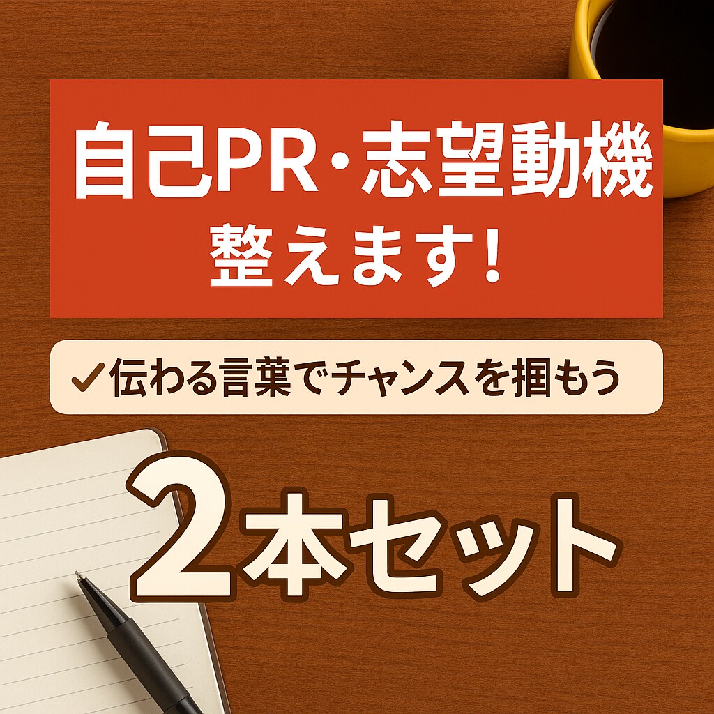 自己PR・志望動機を整えます 伝わる言葉でチャンスを掴もう！ イメージ1