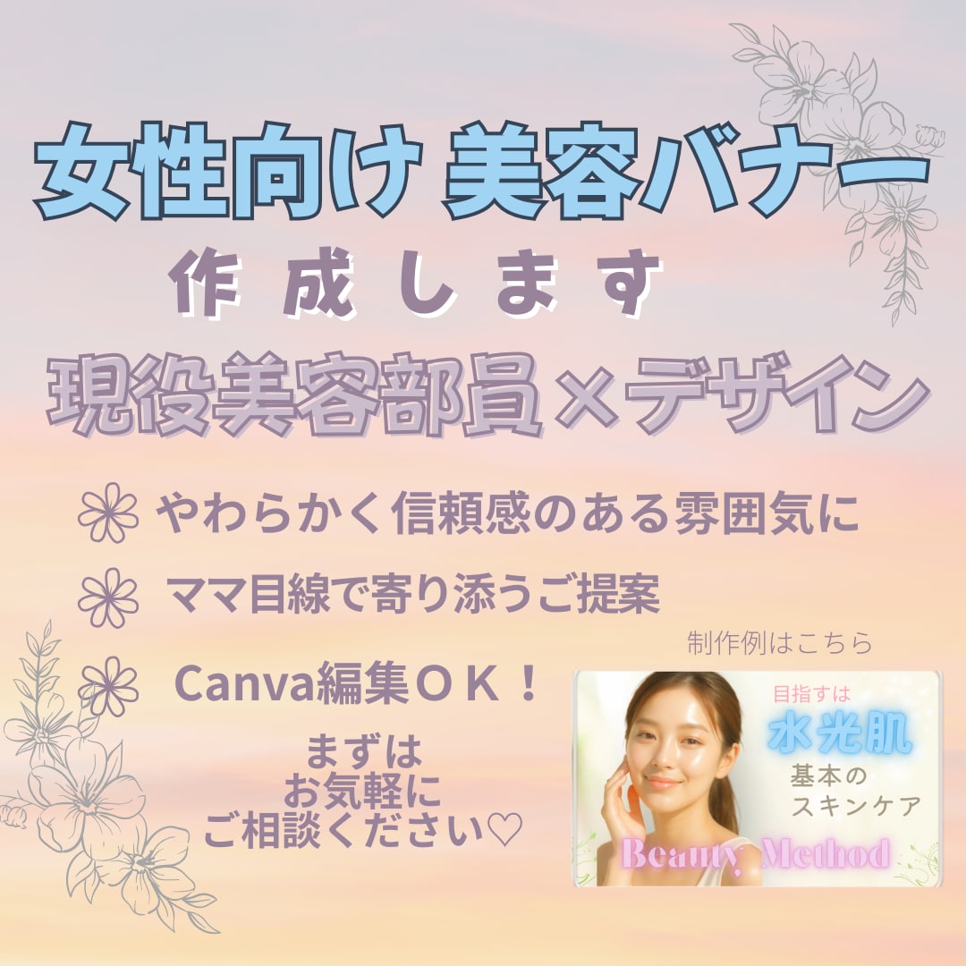 美容部員がつくる♡女性向けコスメバナー作ります 美容部員の経験で、女性らしくやさしい雰囲気のデザインをご提案 イメージ1