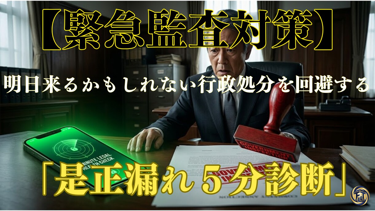 緊急：行政処分を回避。是正漏れ5分診断します 逃げ切れると思ったか？ 監査の足音は、すぐそこまで来ている。 イメージ1