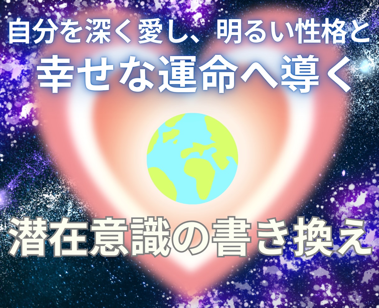 成功・幸福・調和をベースとした人生へ、書き換えます 2名様限定セール中！良好な人間関係✨️自己肯定感の上昇✨️ イメージ1