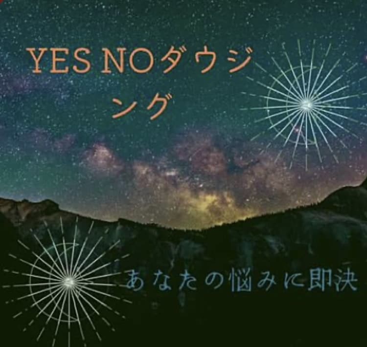 ダウジング鑑定します ペンデュラムを使ってイエスノー鑑定 イメージ1