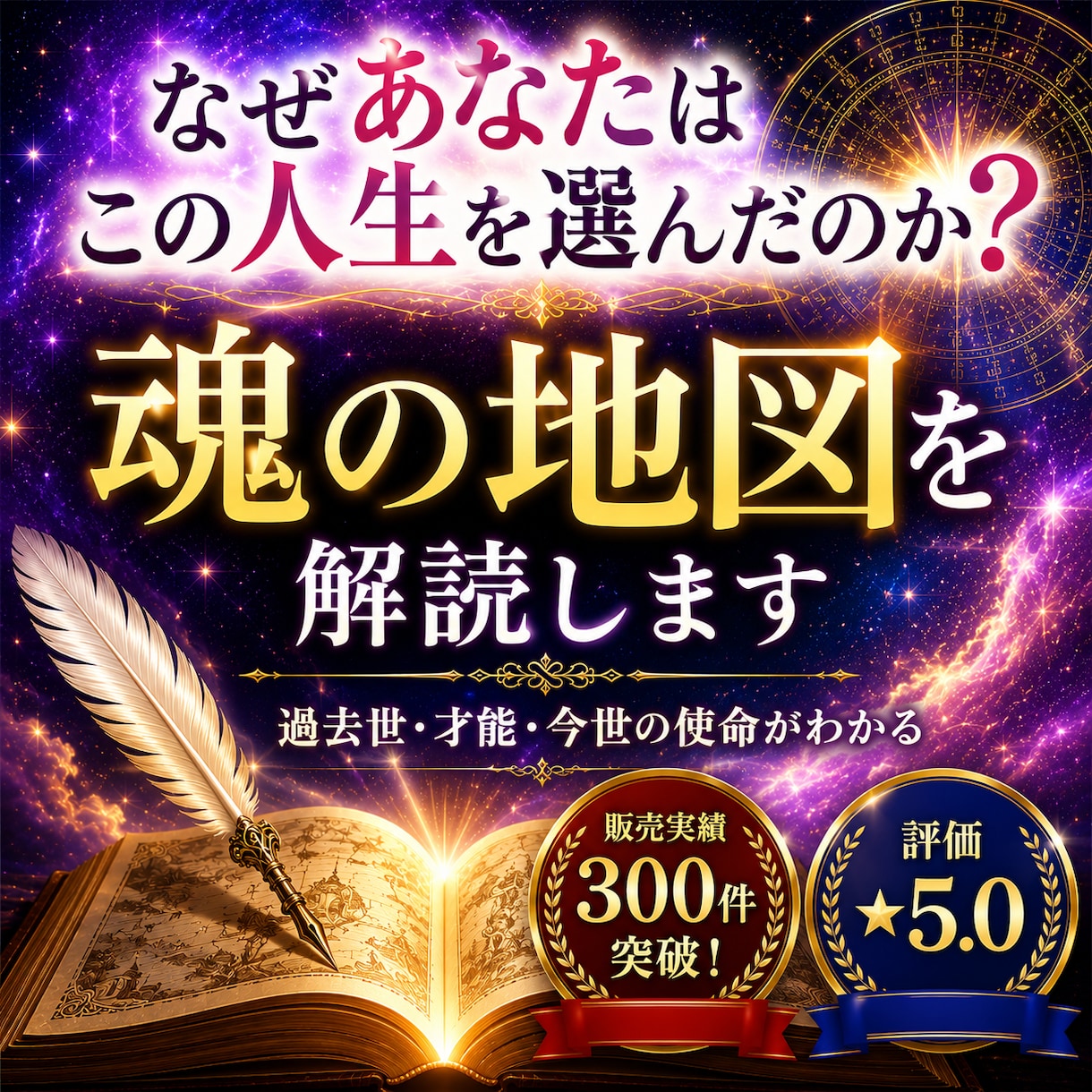 究極の占い【魂の地図】今世の目的を解読します 生まれる前に描いた魂の地図を思い出し幸福な人生を手にする為に イメージ2