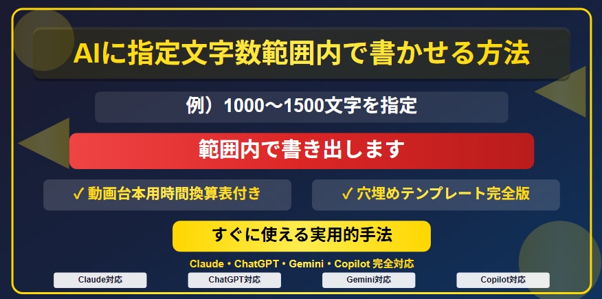 主要AIに指定文字数範囲内で書かせる方法教えます もうAI出力の文字数で悩まない解決法 イメージ1