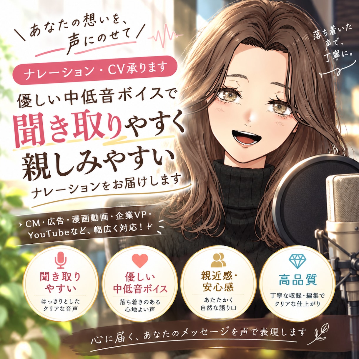 聞き取りやすい！安定感ボイスをお届けします 心に残る声と演技で作品の彩りをお手伝いします！ イメージ1
