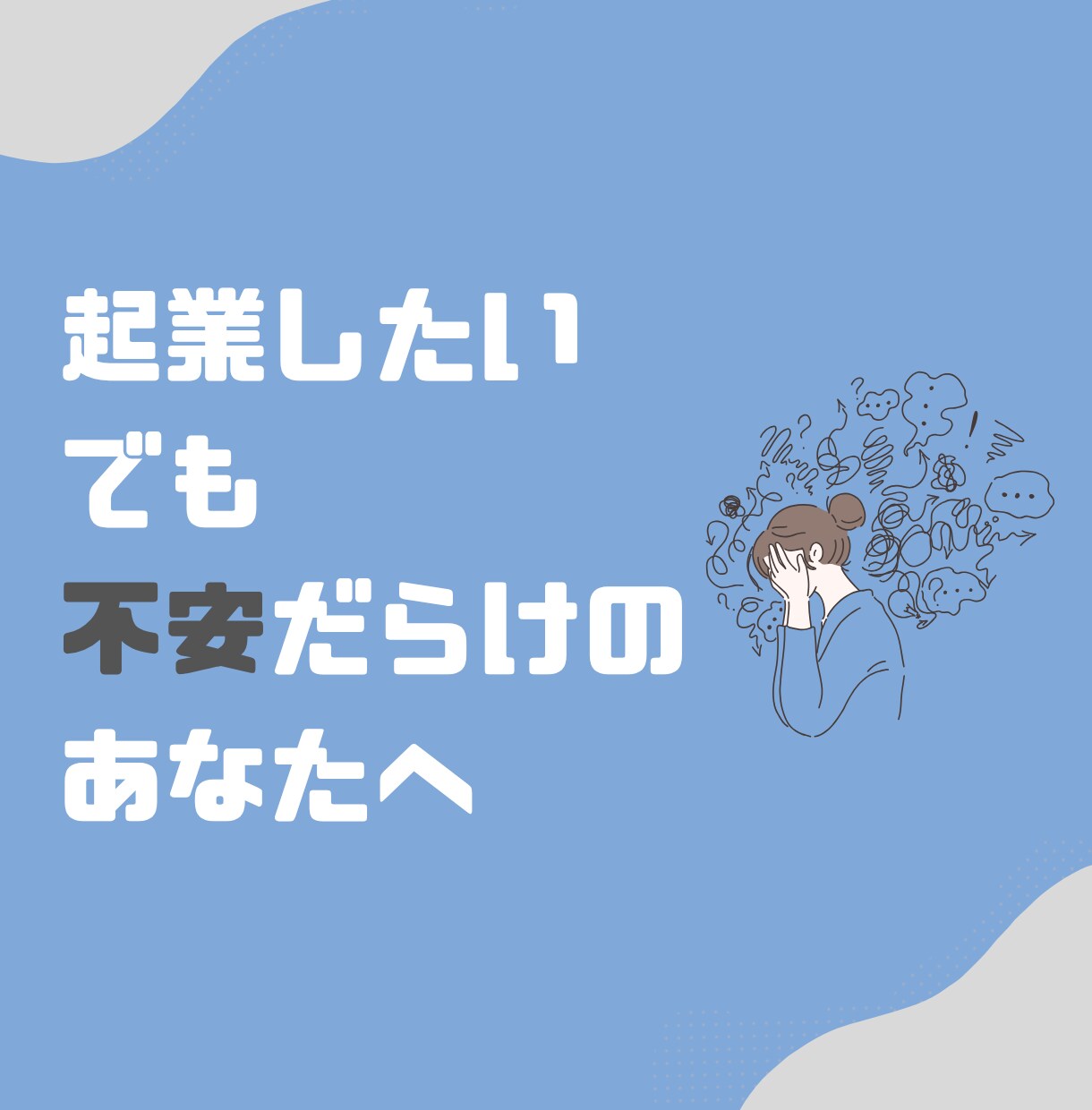 起業前の不安・やるべきことをクリアにします 元税理士法人・現役財務コンサルと解決しましょう。 イメージ1