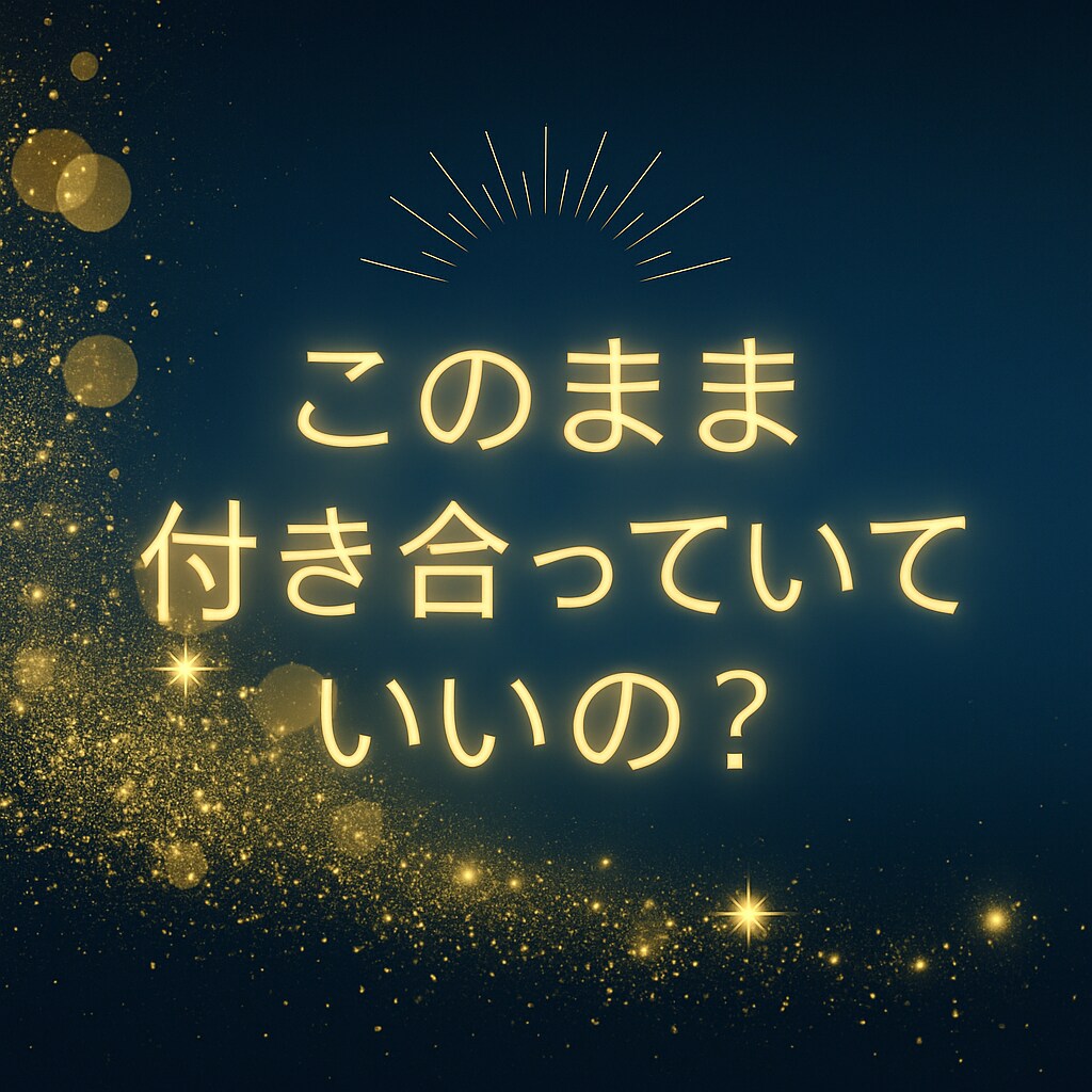深い悩み占います 私は愛される？私に魅力ある？ 実は一番深い“自己価値”の悩み イメージ5