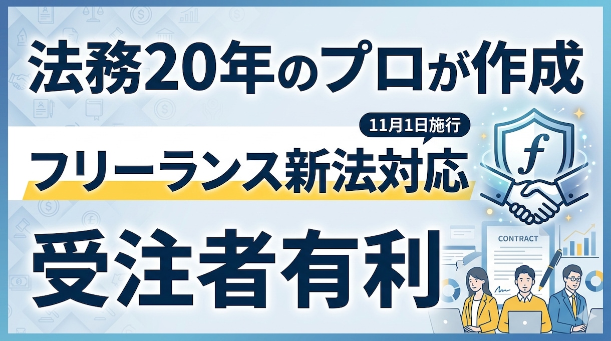 受注者に有利な業務委託契約書ひな形提供します 法務20年のプロがフリーランス新法対応契約書ひな形を提供 イメージ1