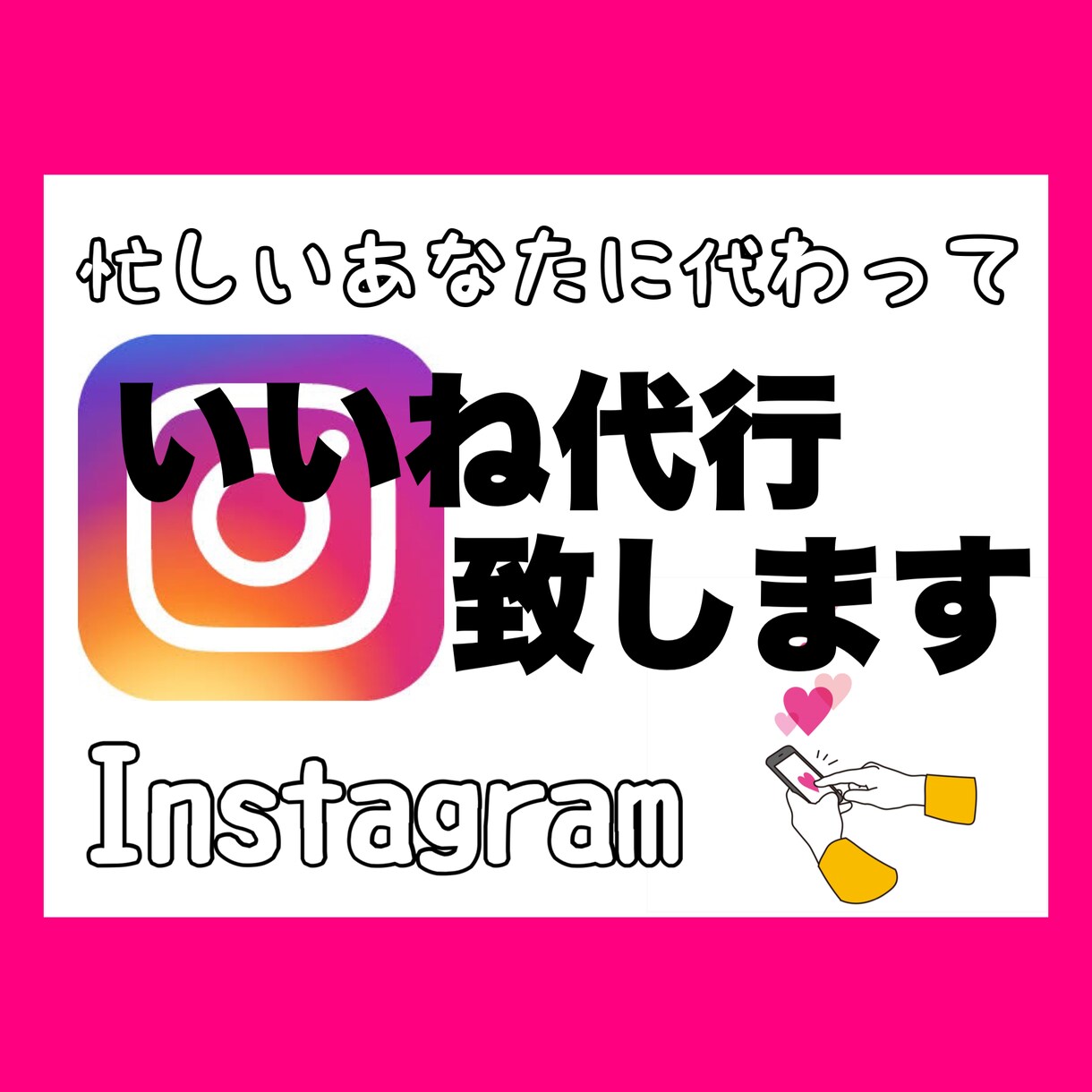 お試し5日間☺︎Instagramいいね代行します 【本業に集中したい方】あなたに代わって手作業でいいね致します イメージ1