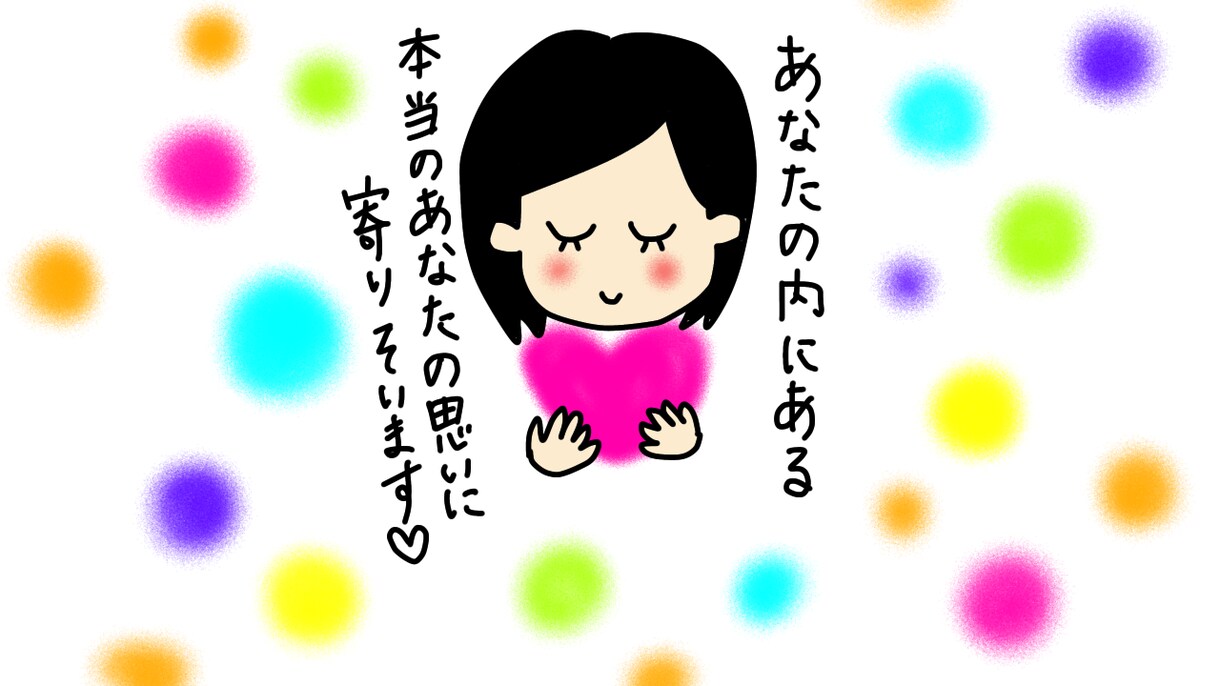 わたし何がしたいんだろう？あなたの頭の中整理します 1人で悩んでいませんか？あなたの思い聞かせてください^^ イメージ1
