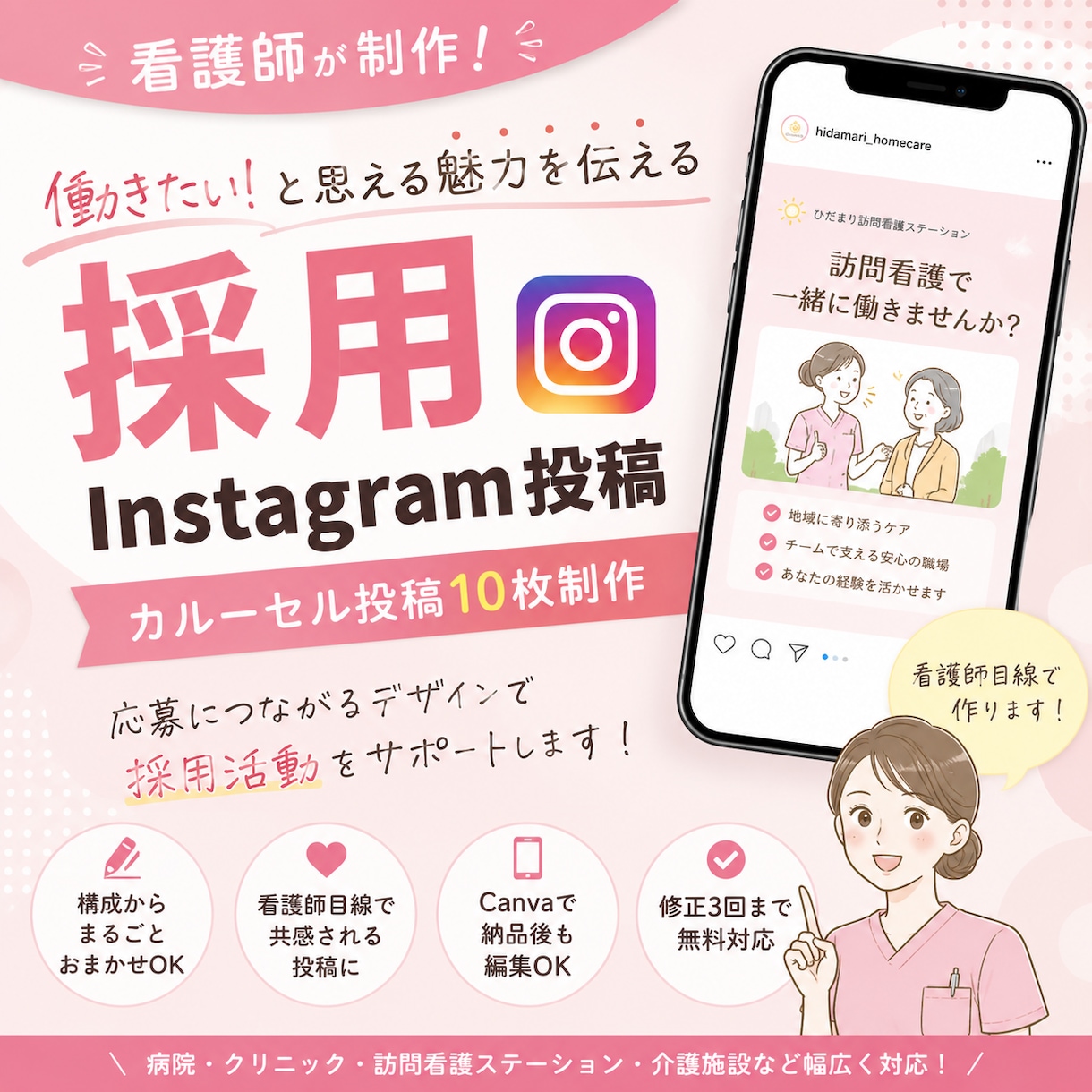 看護師が採用投稿を作成します 看護師目線で応募につながるInstagram投稿を制作します イメージ1