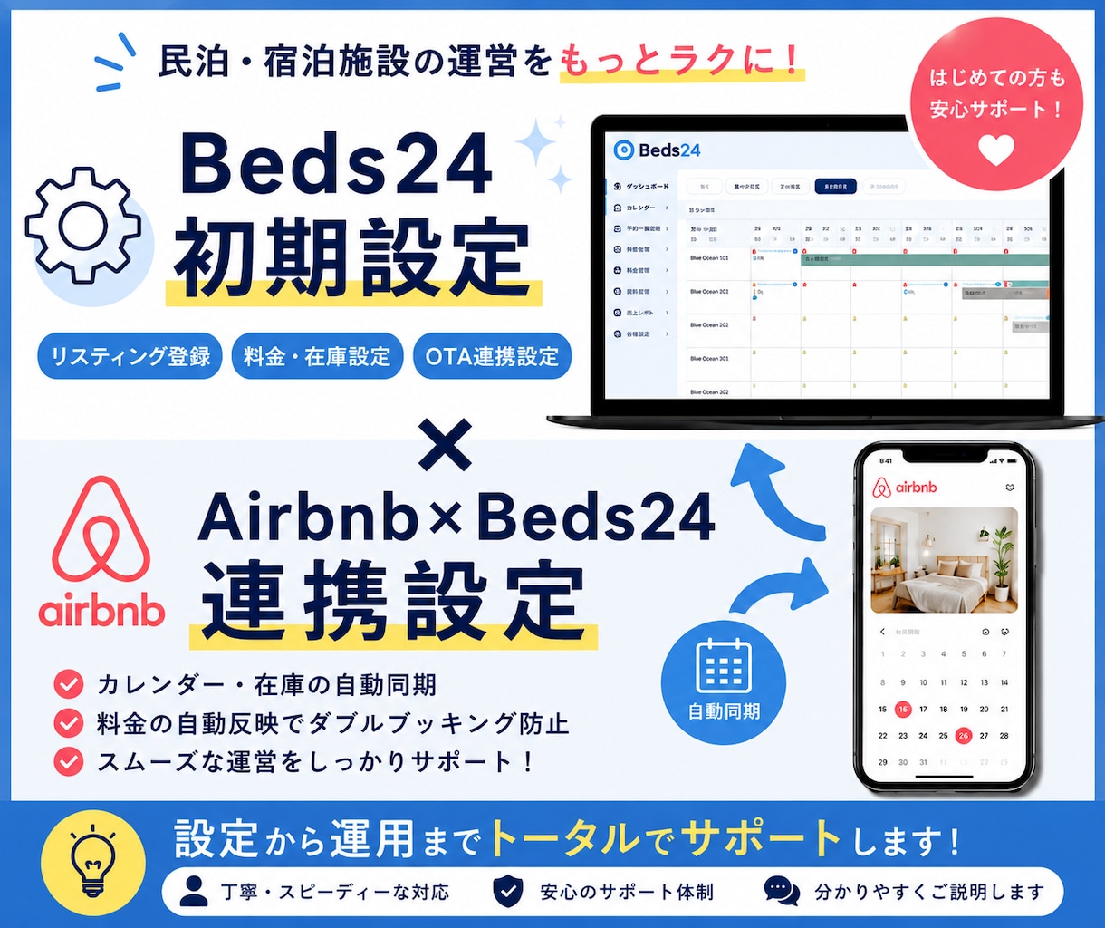 Beds24初期設定・Airbnb連携を代行します Beds24初期設定や各OTAへの連携でお困りの方向け イメージ1