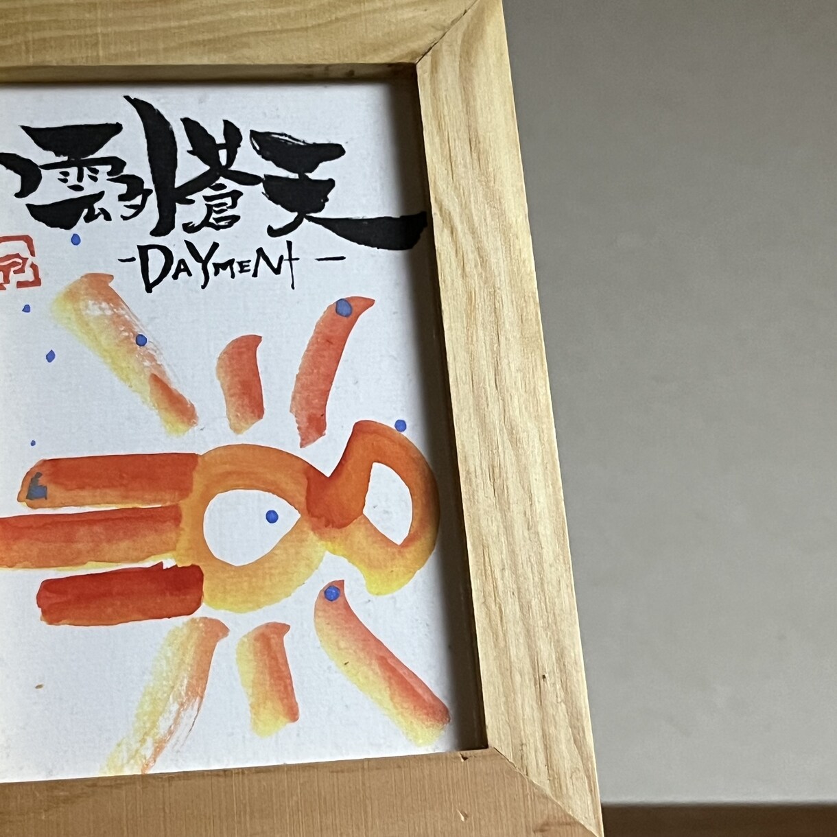 独自のことばと筆文字でオーダーメイド絵手紙描きます 貰った人の心に灯をともす。独自のことばを筆文字で描く絵手紙 イメージ3