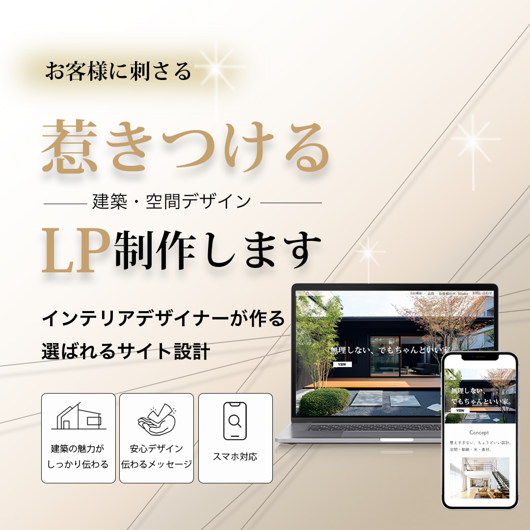 建築・不動産に詳しい空間デザイナーがLP設計します 集客の伸びるLP制作を目指す為に軸となる建築に詳しいのが基本 イメージ1
