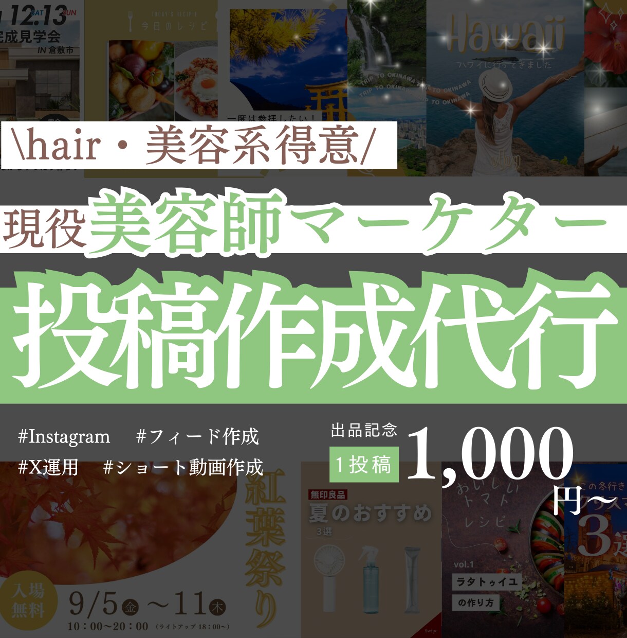 心を掴む投稿作成します 美容師経験とSNSマーケターの知見を融合！撮影から可！ イメージ1