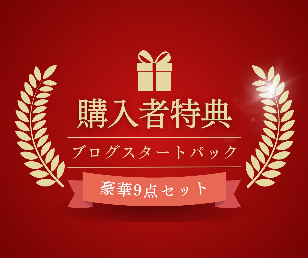 リスト集客や教育用の個人ブログ・サイトを作成します SEO対策・メルマガ連携・会員制コンテンツ置き場の制作も対応 イメージ9