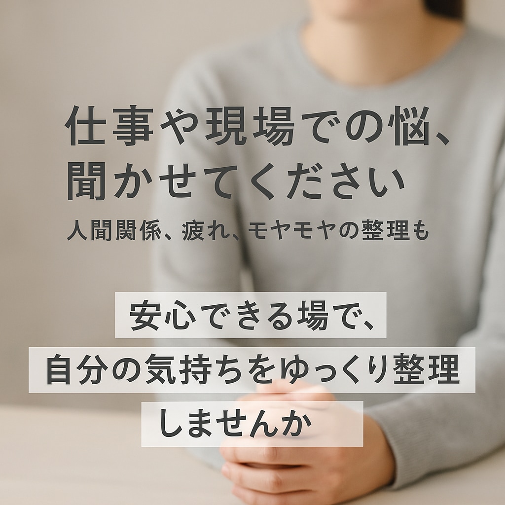 仕事・現場での人間関係や気持ちの悩みなど、聞きます 話すだけでも気持ちが整理できることがあります イメージ1