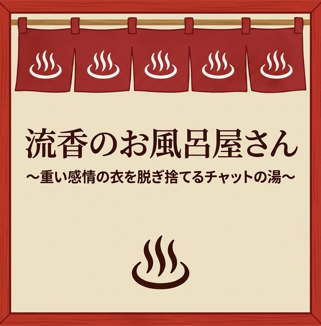 流香のお風呂屋さん 重い感情の衣を言葉湯で流します 重いヨロイや衣を脱ぎ捨てて言葉のお湯でほっと温もりませんか？ イメージ1