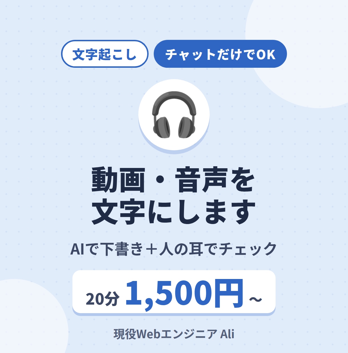 1,500円〜 動画・音声の文字起こしをします AIで下書き→人の耳で聞き直し。早くて正確な文字起こし イメージ1