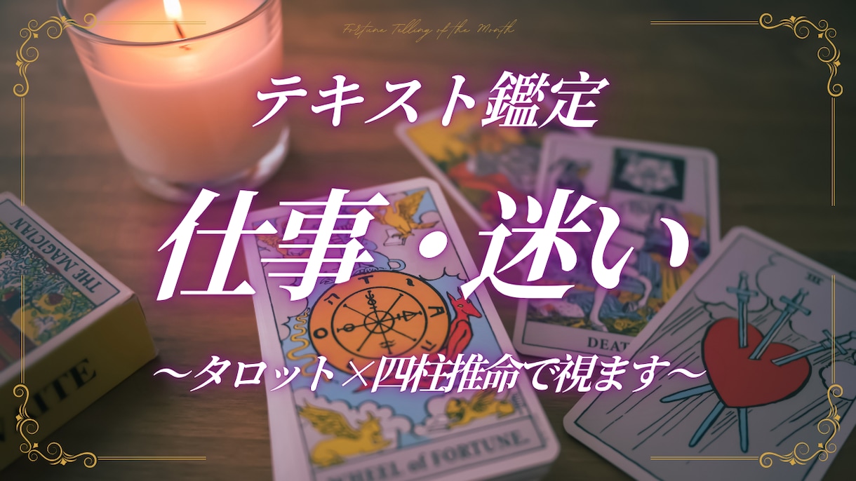テキスト鑑定【仕事】タロット×四柱推命で視ます 今の仕事の行き先と、抱えている迷いを静かに読み解きます。 イメージ1