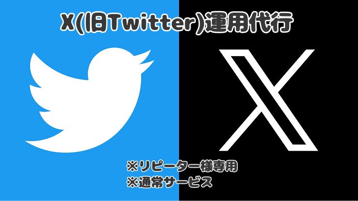 リピーター様専用：Xのアカウント運用代行致します あなたのSNS運用をサポート致します イメージ1