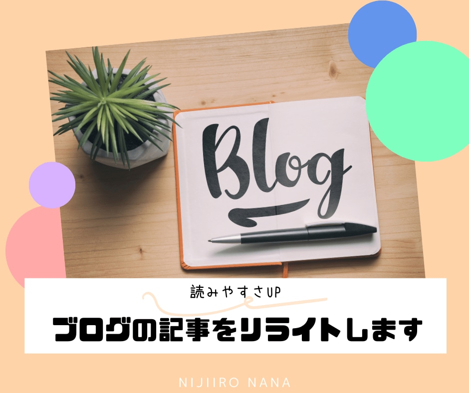 ブログの記事を読みやすくリライト・校正します SEOをし検索上位を目指せる+成約できる記事へ激変させます イメージ1