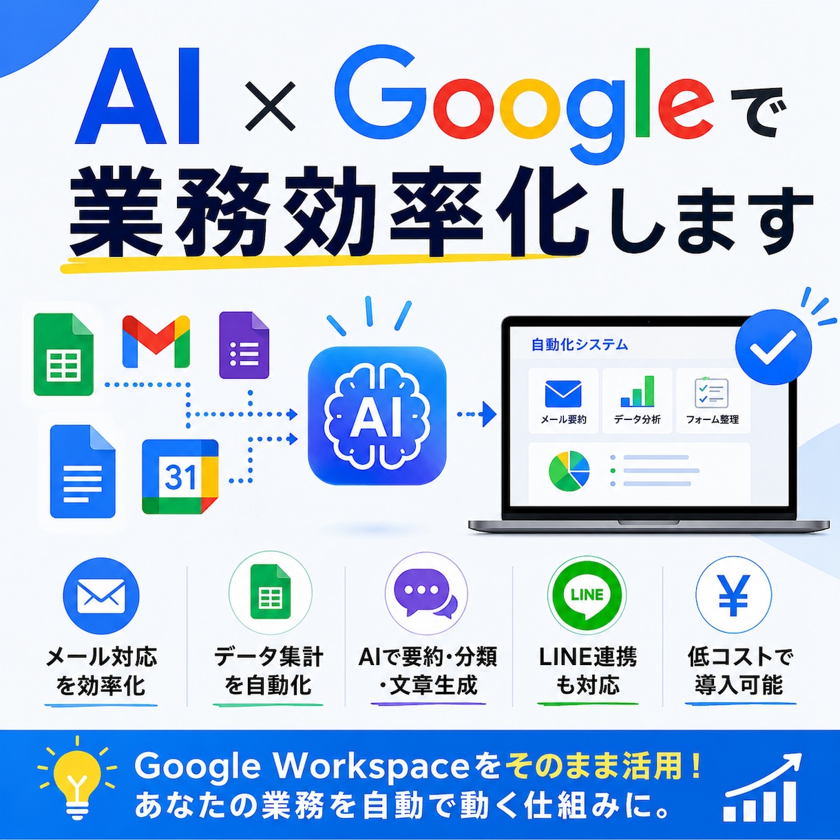 AIで日々の業務を自動化・効率化します 普段のGoogle環境をAIで自動化しましょう！ イメージ1