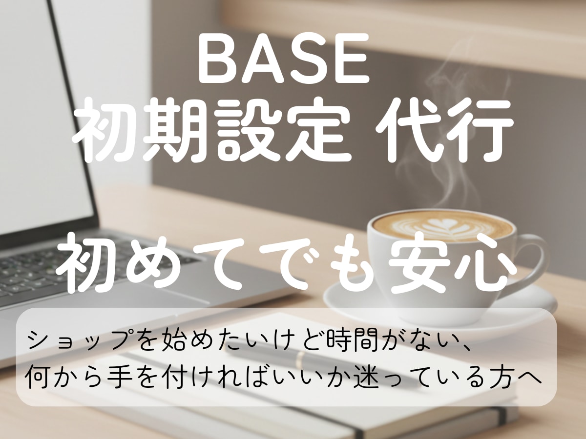 BASE初心者向け｜初期設定を代行します 何から手をつければいいか分からない方へ イメージ1
