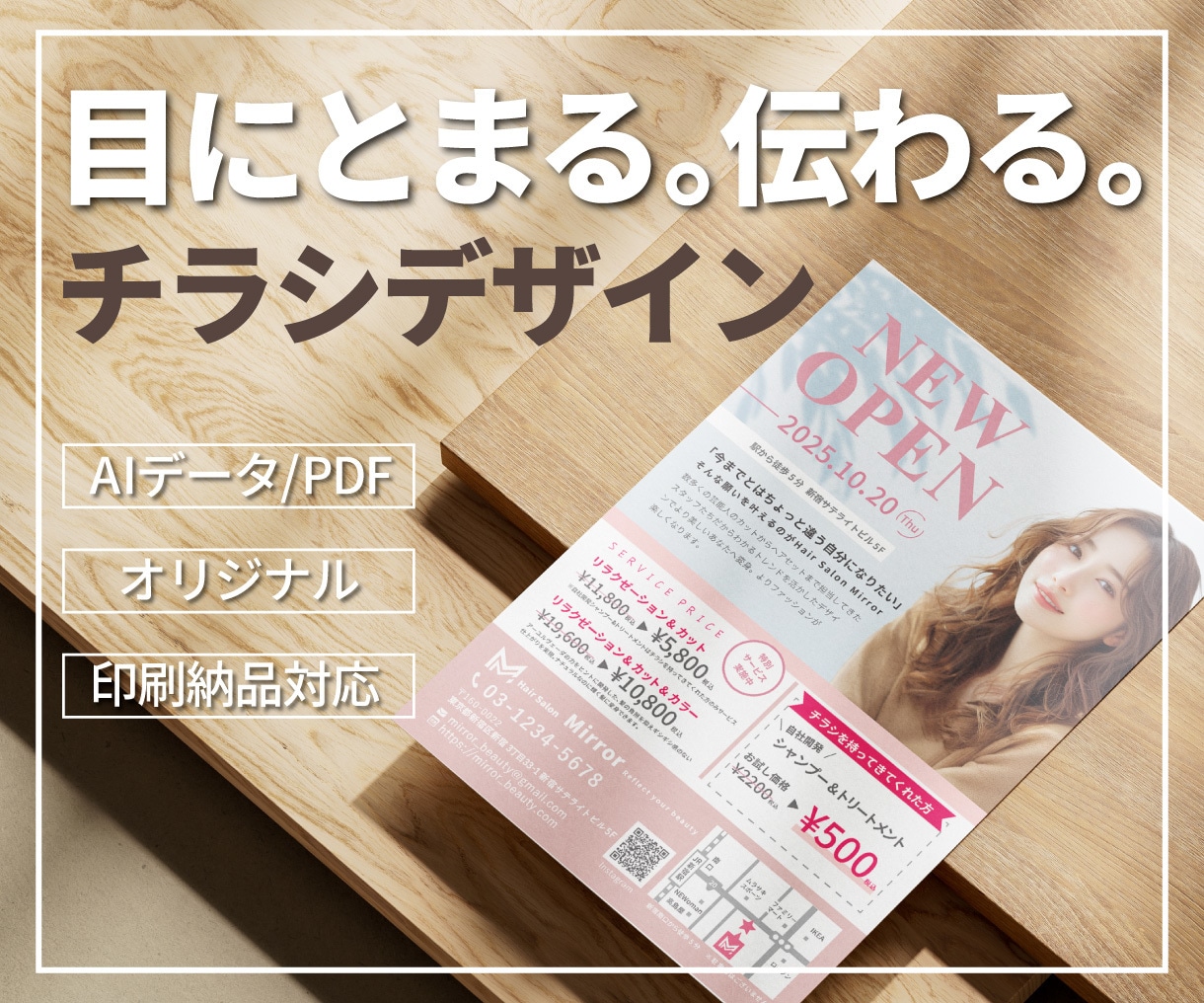 相手の心に届くチラシデザイン作ります 丁寧な対応｜AIデータ・PDFデータ込み｜印刷納品可能 イメージ1