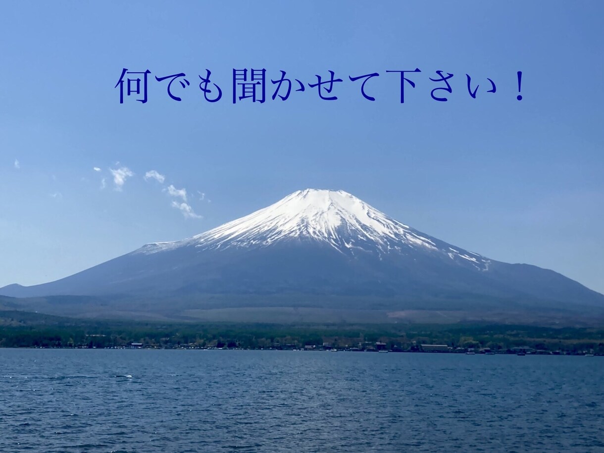 何でも話して下さい♪心を軽くするお手伝いをします ★3人を育てまだまだ奮闘中！50年の経験からお話 致します！ イメージ1
