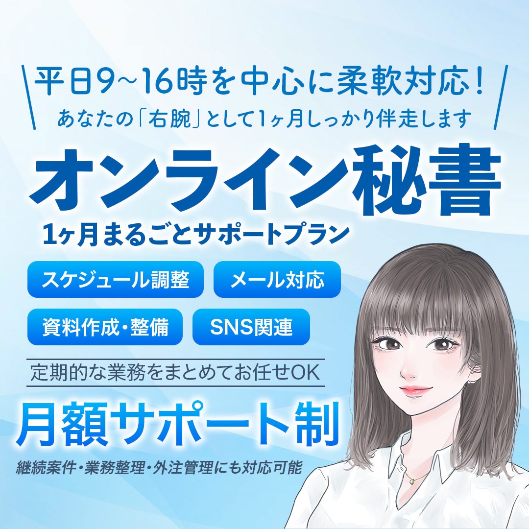 1ヶ月まるごと対応✨｜オンライン秘書サポートします 初回限定価格✨オンライン秘書を気軽に体験してみませんか？ イメージ1
