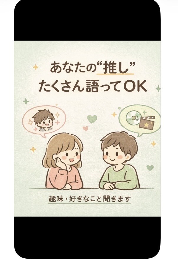 推し・趣味の話、思い切り聞きます あなたの"好き"を、安心してたくさん話してください。 イメージ2