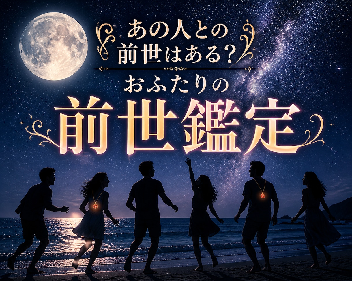 気になる「あの人」との前世はある？前世を鑑定します 前世からのご縁が再開したのかもしれません イメージ1