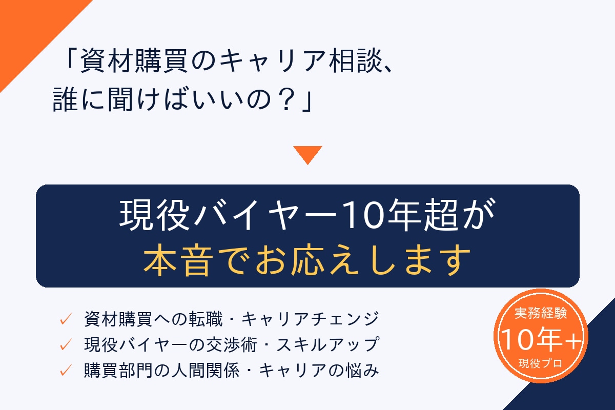 資材購買・調達のキャリア相談｜18年の全て話します 製造業の現場で18年以上戦ってきた現役バイヤーがお応えします イメージ1