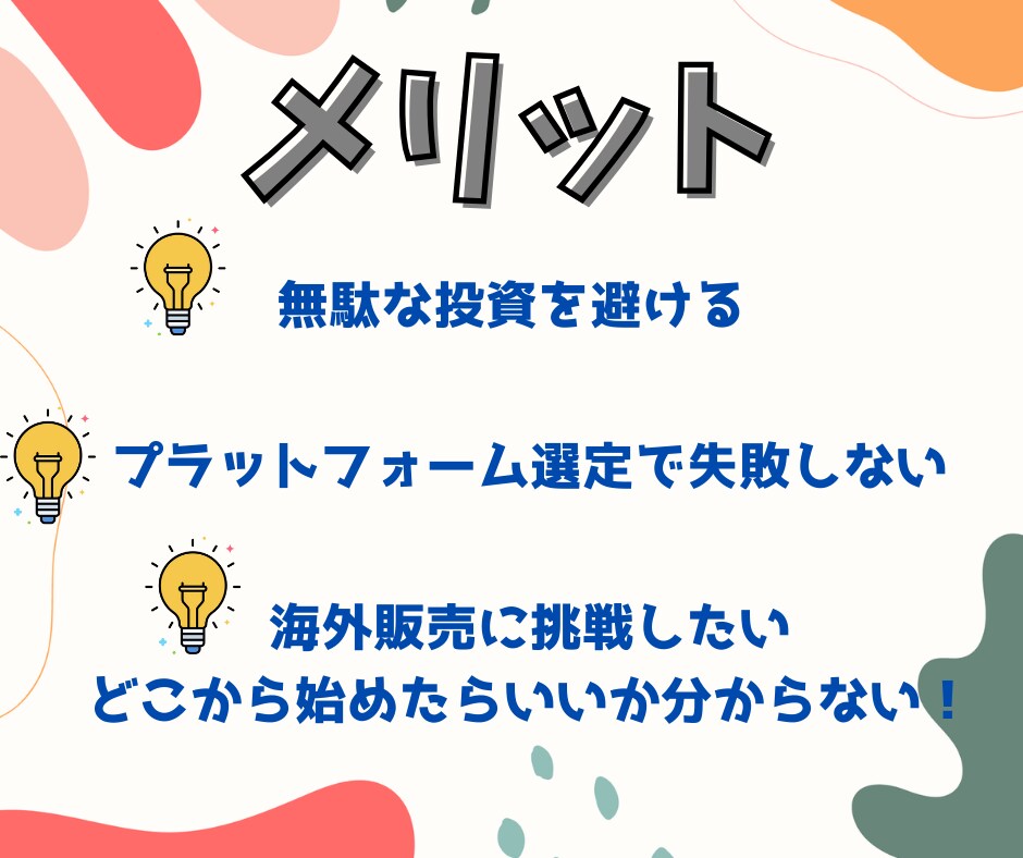 実践者が教える越境EC戦略コンサルいたします 海外販売を始めたい方におすすめ！　海外向け無在庫EC対応可 イメージ2