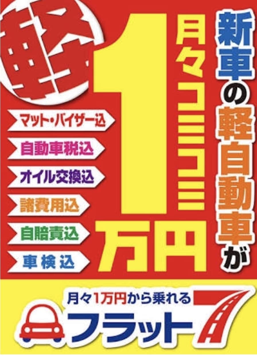 現役の車の営業マンがフラット7の説明致します 車の車検が近い方・入れ替え検討してる方・リースが気になる方 イメージ1